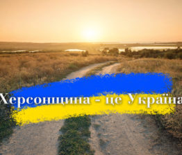 Херсонщина - це Україна