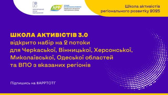 Школа Активістів